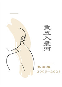 我五入爱河